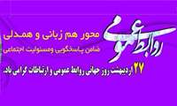  پیام تبریک ریاست دانشکده پزشکی به مناسبت روز ارتباطات و روابط عمومی