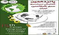 پانزدهمین همایش سراسری سم شناسی ایران